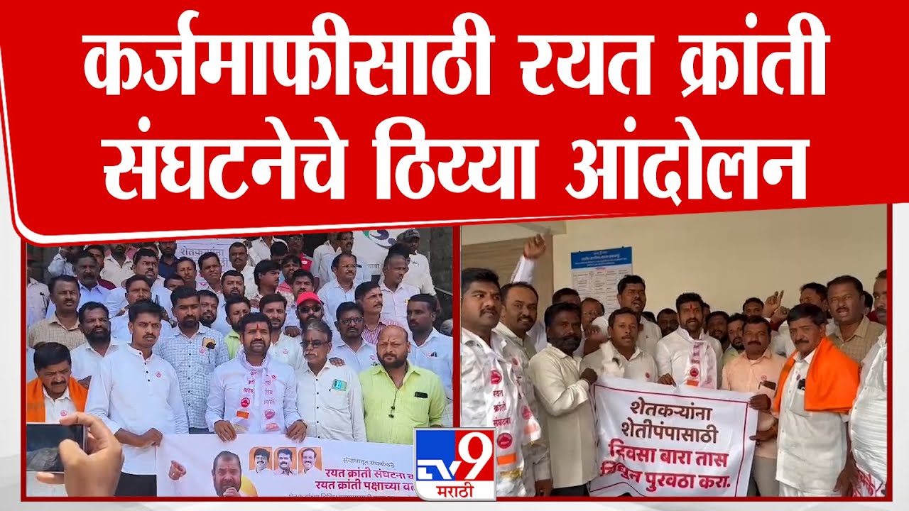 Rayat Kranti Sanghatana Protest |  कर्जमाफीसाठी रयत क्रांती संघटनेचे ठिय्या आंदोलन