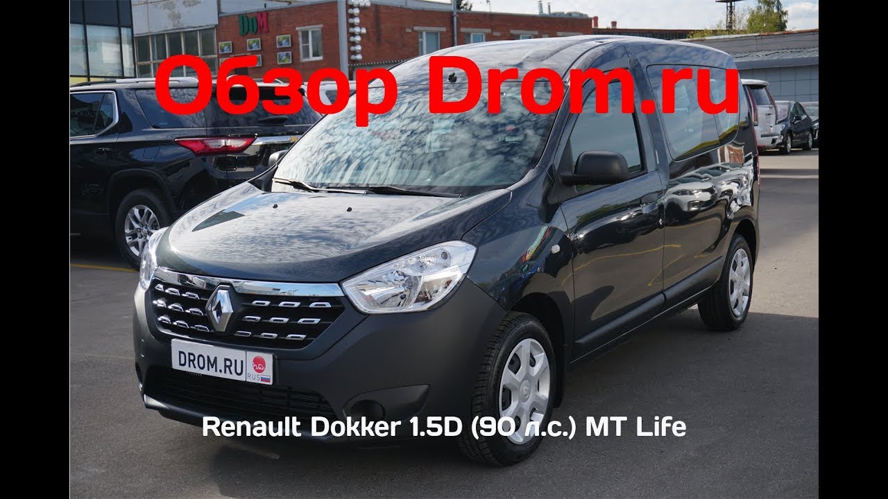 Renault Dokker 2018 1.5D (90 л.с.) MT Life - видеообзор