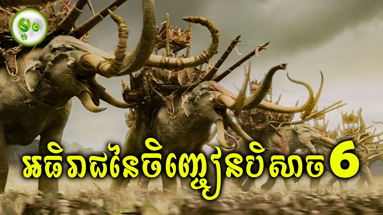 ដំណើរផ្សងព្រេងបំផ្លាញចិញ្ចៀនបិសាច ភាគ6 (ភាគបញ្ចប់) | ម្អម សម្រាយរឿង