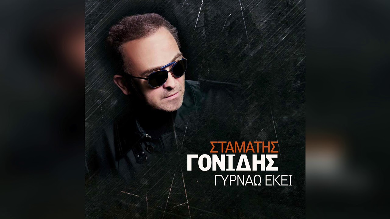 Σταμάτης Γονίδης - Βιώματα | Official Audio Release