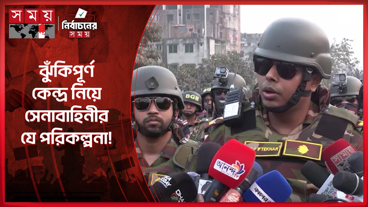 ঢাকা ১৮ আসন ঘিরে জোরদার সেনাবাহিনীর তৎপরতা | Dhaka News | Security | Election 2026 | BGB | Somoy TV