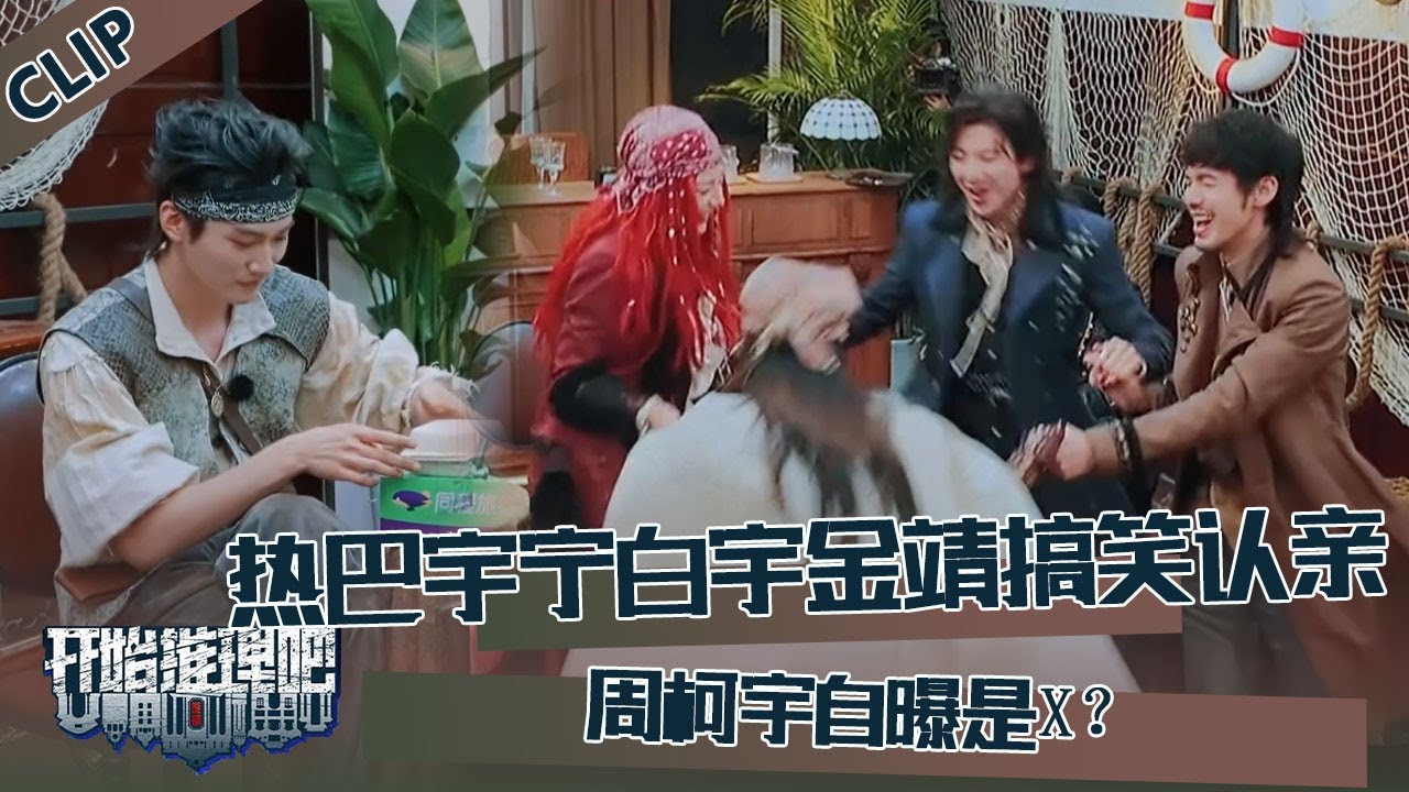 【开始推理吧 第3季】EP3-5：迪丽热巴刘宇宁白宇金靖搞笑疯癫认亲！周柯宇自曝是X？The Truth S3 #迪丽热巴 #刘宇宁 #白宇 #金靖 #周柯宇 #张凌赫