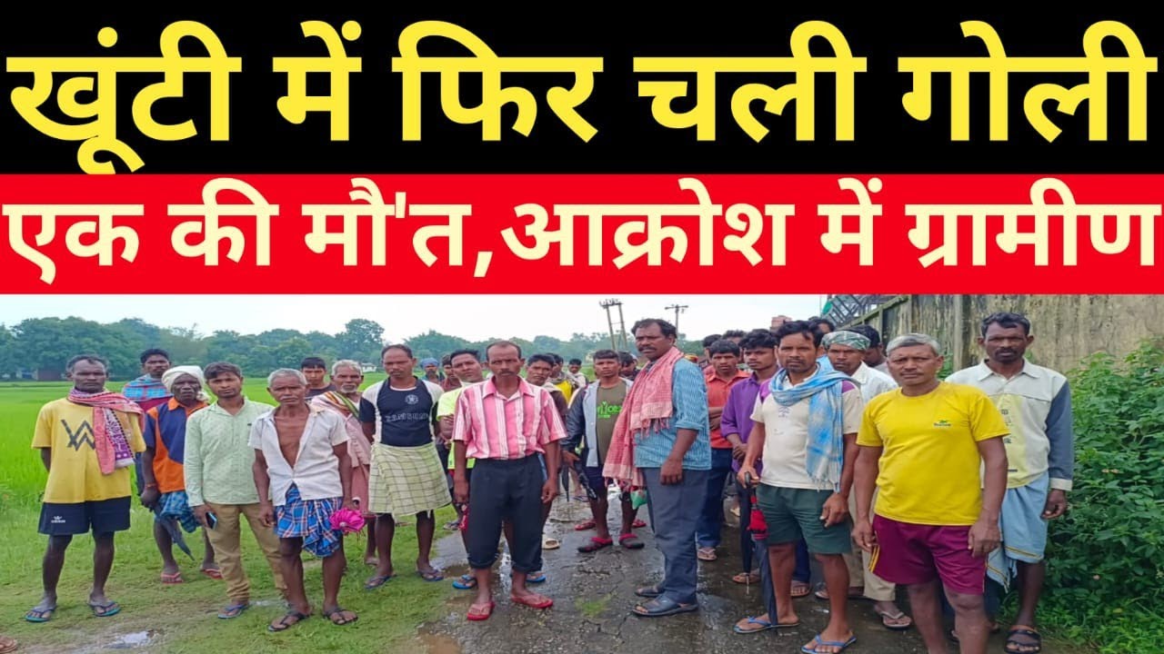 khunti//खूंटी में गोली मारकर नारायण सिंह मुंडा की ह'त्या