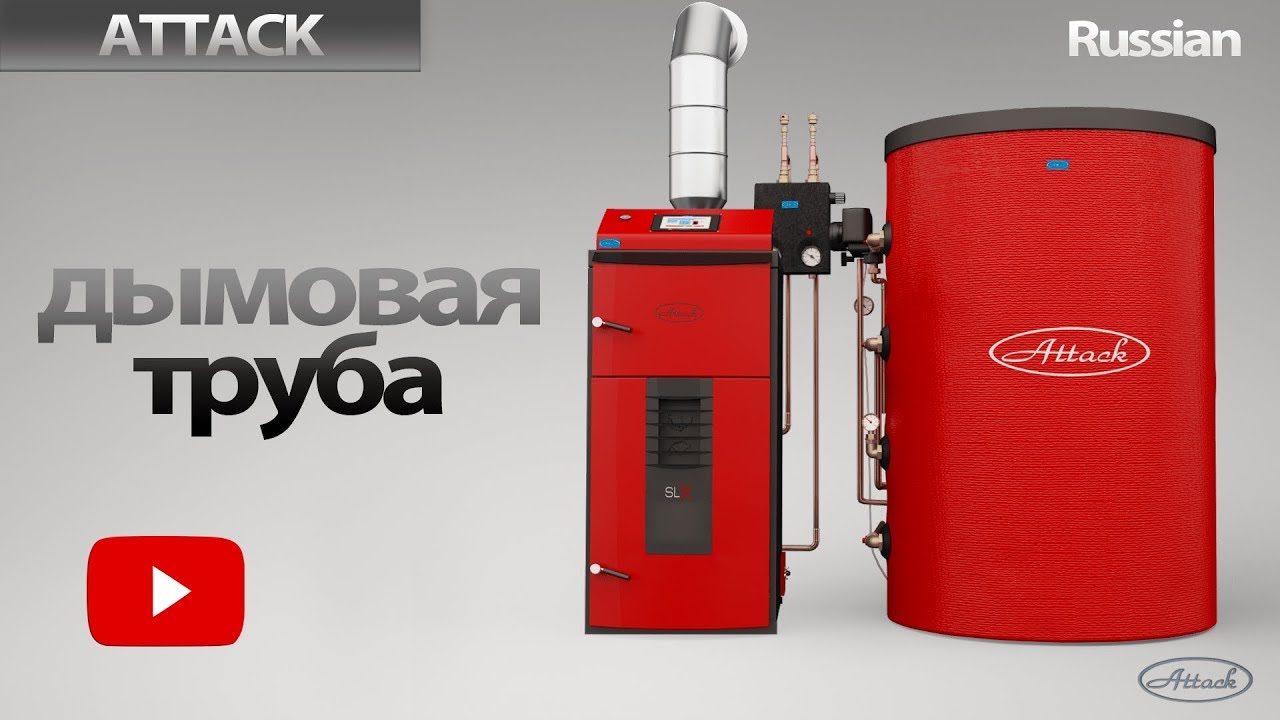 Подключение пиролизного котла ATTACK DP, DPX, SLX к дымовой трубе