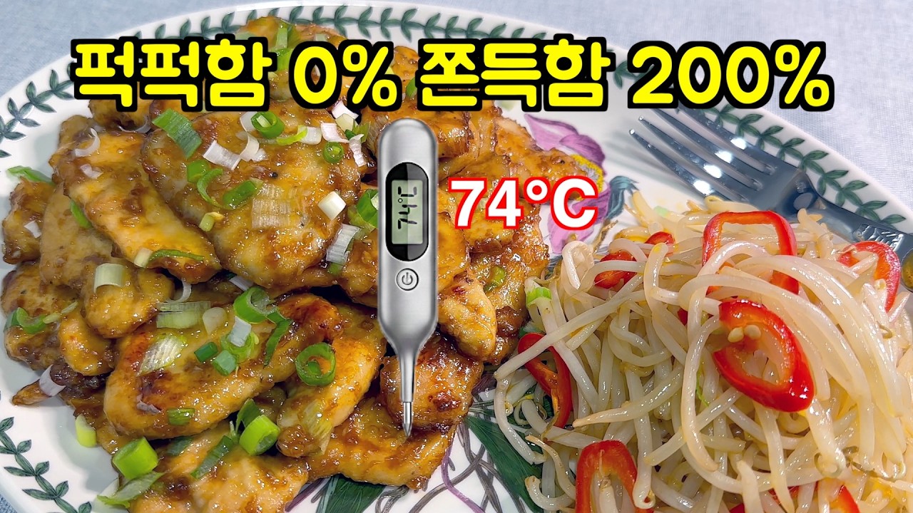 이게 닭가슴살이라고? 퍽퍽함 0%, 입에 착 붙는 역대급 쫀득함! (ft. 매콤 숙주볶음)