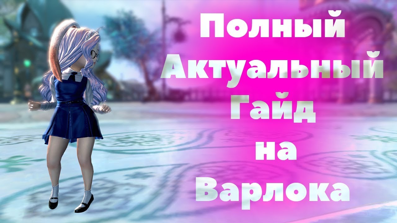 Полный и Актуальный гайд на Варлока (Зов Глубин) | The guide for Warlock [RU] (Call of the Deep)