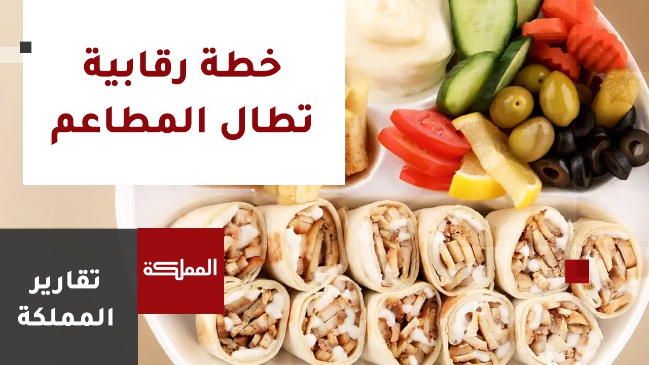 مؤسسة الغذاء والدواء تنفذ خطة رقابية على مطاعم الوجبات السريعة