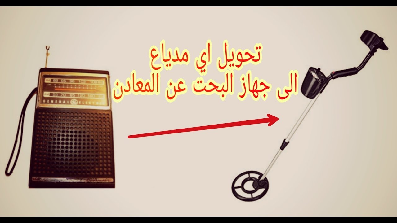 طريقة صناعة جهاز للبحت عن المعادن من المدياع