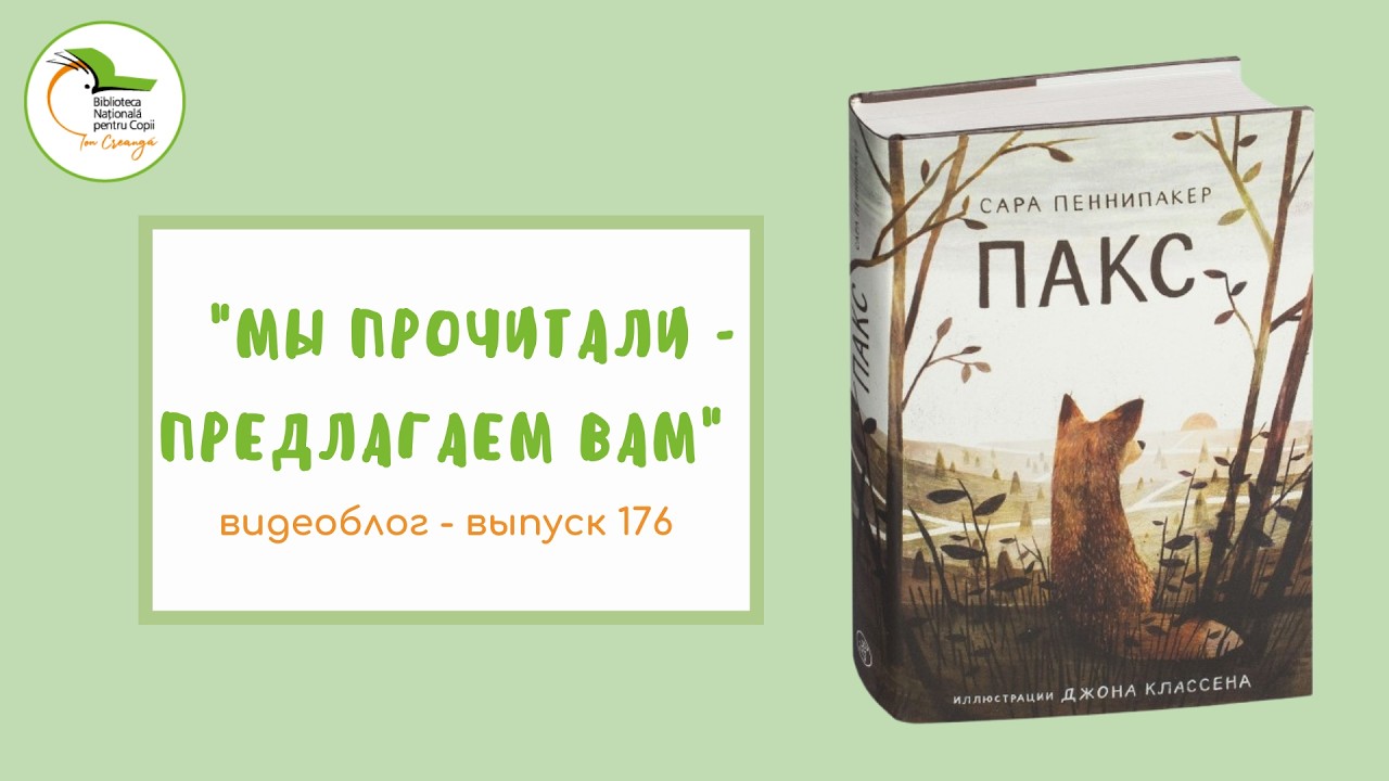 Выпуск 176. Сара Пеннипакер «Пакс»