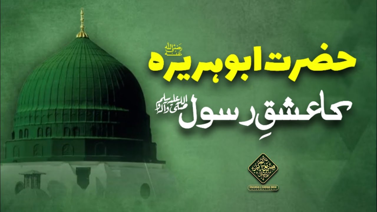 Hazrat Abu Huraira RadiAllahuAnh ka Ishq e Rasoolﷺ | Huzoor Shaykh Ul Alam Pir Alauddin Siddiquiؒ