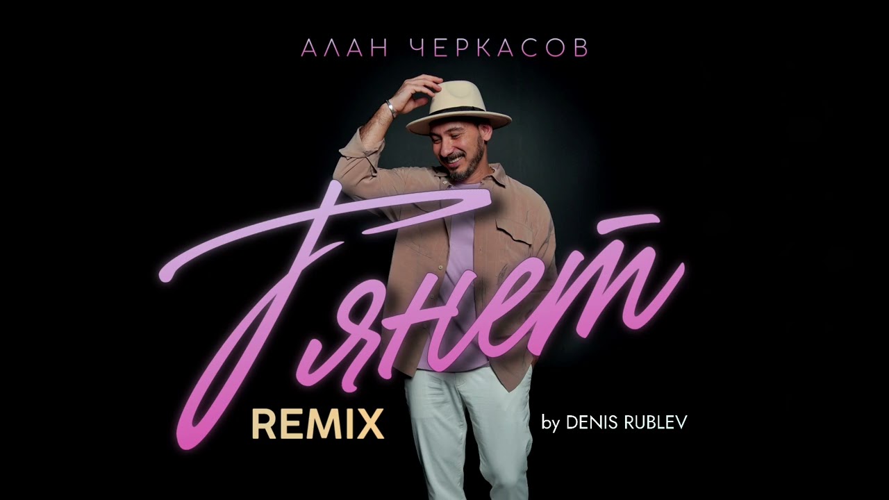Алан Черкасов - Тянет (REMIX) by Denis Rublev.