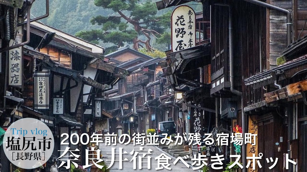 ノスタルジックな宿場町で食べ歩き / 江戸時代の風情が残る「奈良井宿」 / 長野県観光スポット / vlog