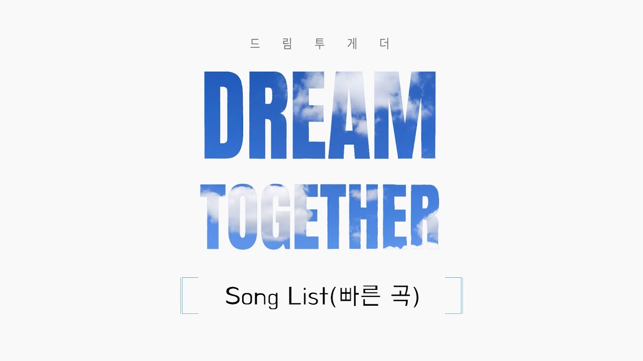 2025 1st Dream Camp Song List(빠른 곡)