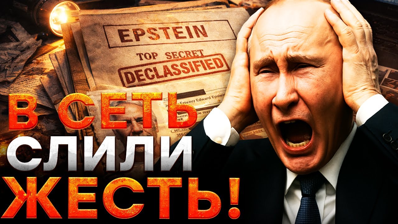 В ФАЙЛАХ ЭПШТЕЙНА обнаружили ТАКОЕ про ПУТИНА! Это МОЖЕТ ЕГО УНИЧТОЖИТЬ?