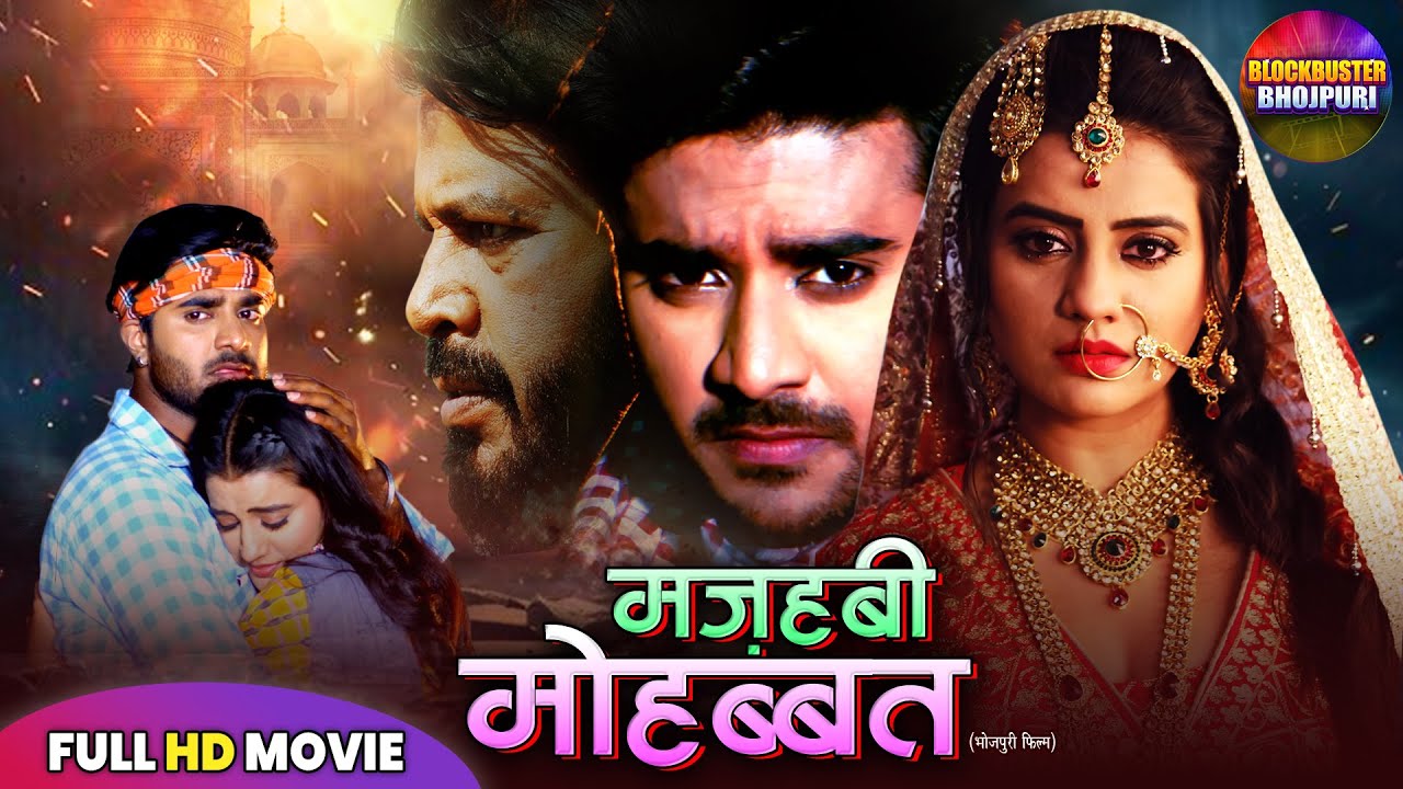 मज़हबी मोहब्बत | PRADEEP PANDEY CHINTU | AKSHARA SINGH | NEW BHOJPURI FILM 2025 | BLOCKBUSTER MOVIE