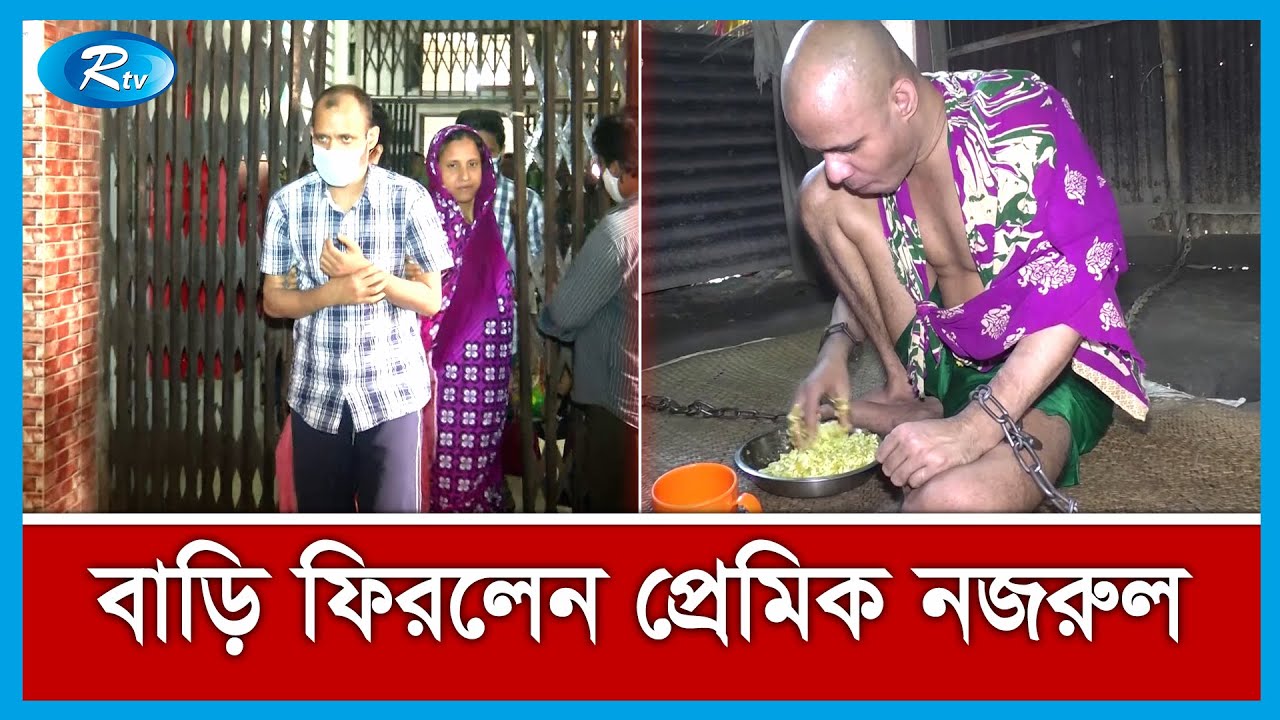 সুস্থ হয়ে বাড়ি ফিরেছেন ২০ বছর ধরে শেকলবন্দী নজরুল ইসলাম | Autistic Nazrul Islam | Rtv News