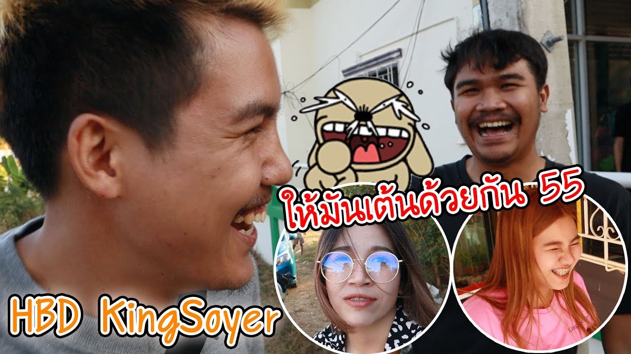 วันเกิด KingSoyer บอกให้ เจ้จูนกับนัท เต้นด้วยกันบนรถแห่ 555555+ EP.1