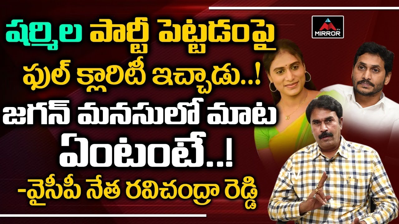 YSRCP Ravichandra Reddy About YS Sharmila New Party | YS Jagan | Nimmagadda Ramesh | Mirror TV