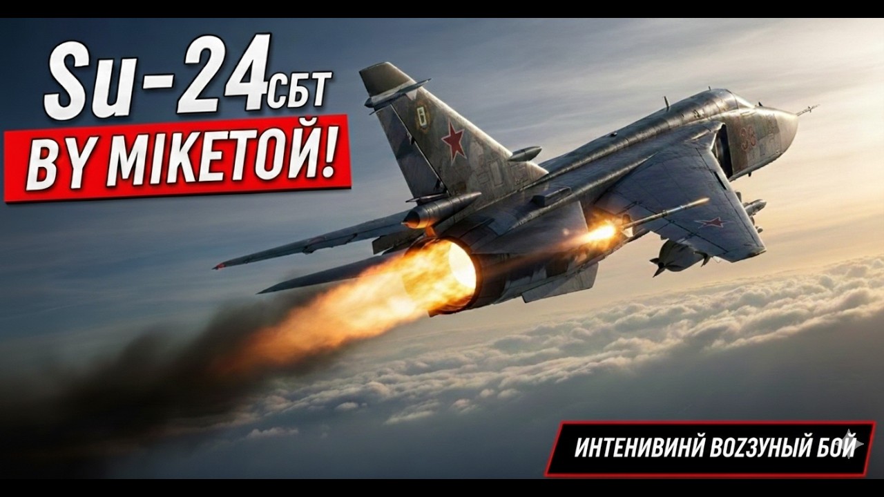 Су-24 «Фенсер» — Самое Опасное Оружие Холодной Войны