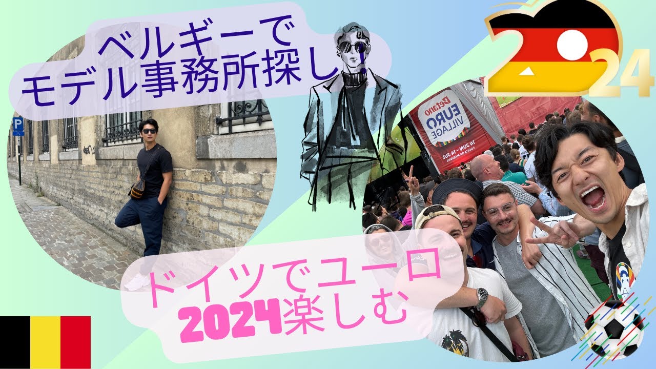 ベルギーでモデル事務所探し&ユーロ2024現地突撃！