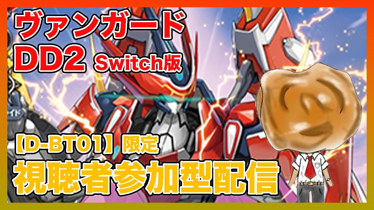 【VGDD2】Switch版VGDD2やるよ〜　視聴者参加OK