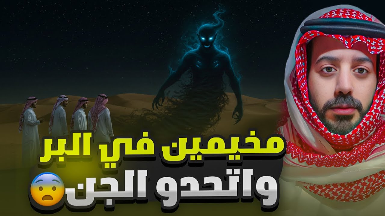 شباب مخيمين في البر آخر الليل يتحدون الجن وهذا الي صار فيهم 🔞( قصة ام اللهب )❌