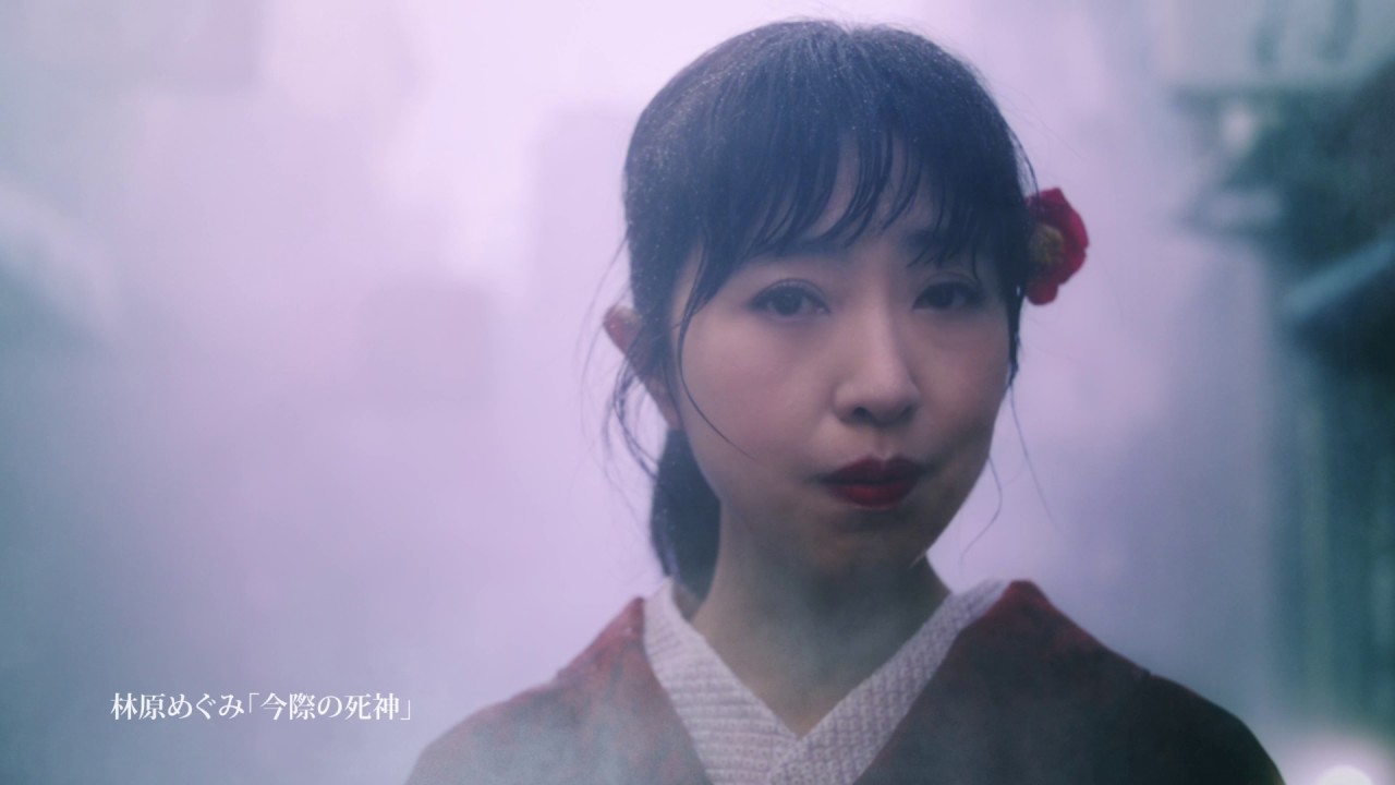 林原めぐみ「今際の死神」Music Video