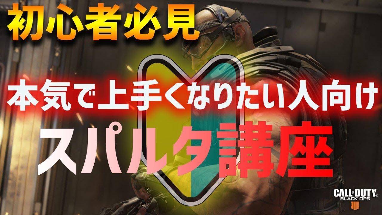 【BO4実況】初心者必見！本気でCoDが上手くなりたい人見ろ！【初心者講座】