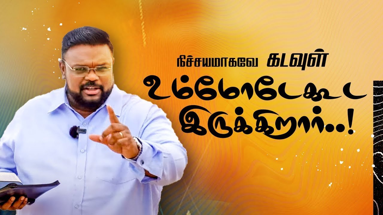 நிச்சயமாகவே கடவுள் உம்மோடேகூட இருக்கிறார்..! #rhemaword #alwinthomas #ruahtv #shorts