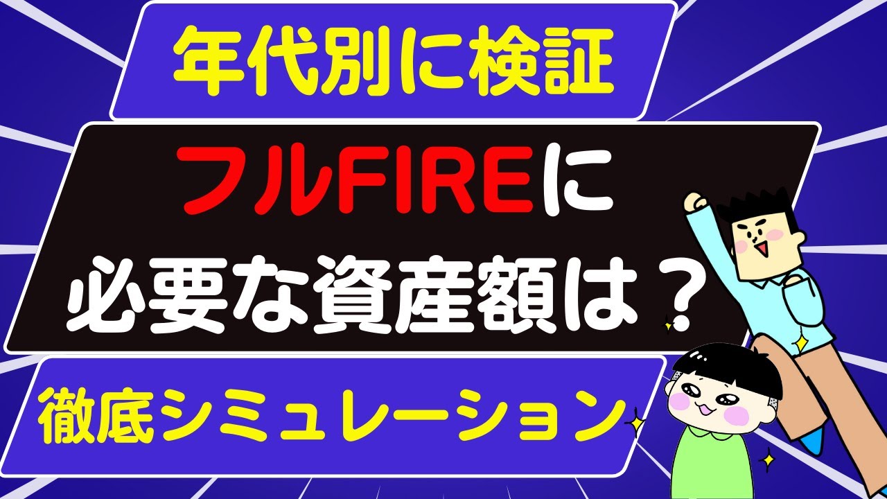 【年代別】フルFIREに必要な資産額は？