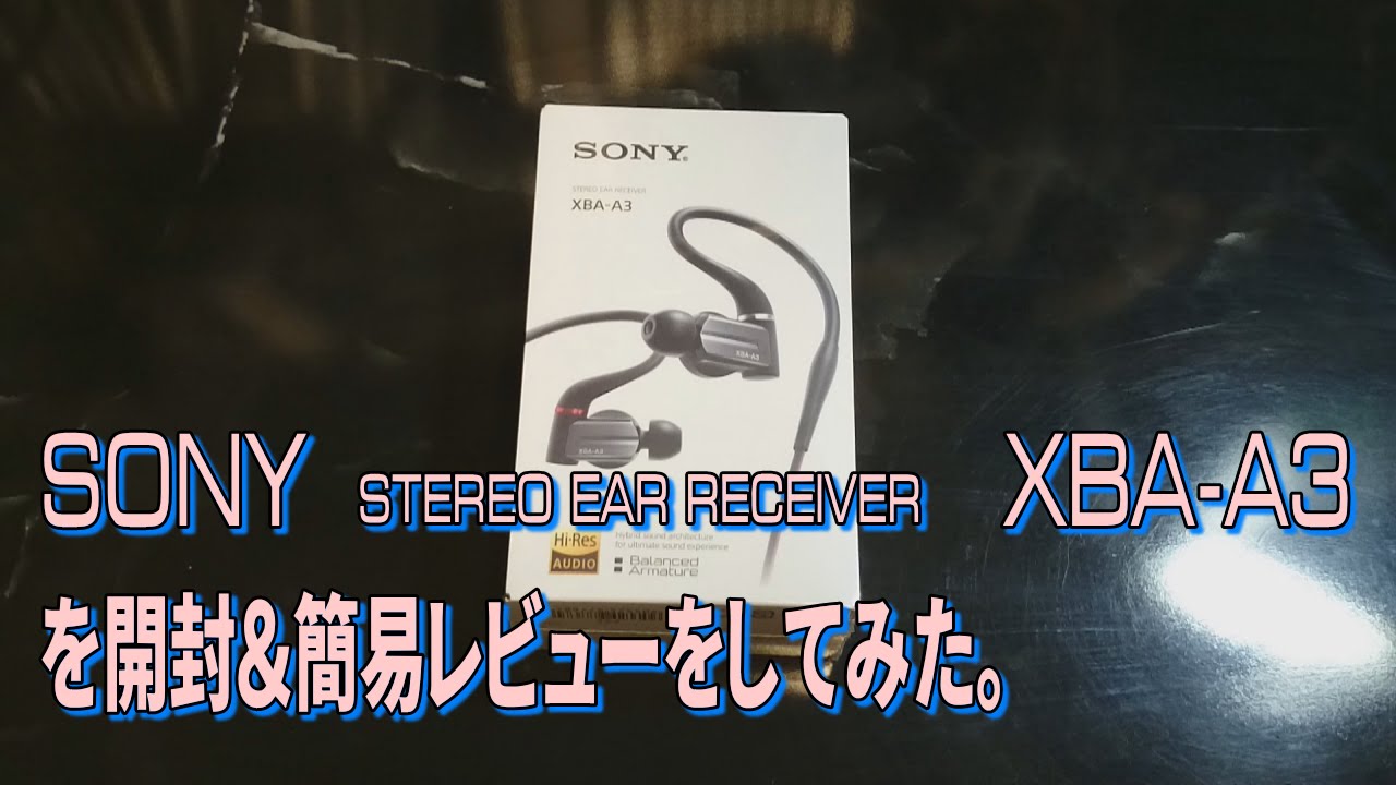 【箱開封】＃08 ソニー ハイレゾ対応イヤホン開封！【SONY XBA-A3】