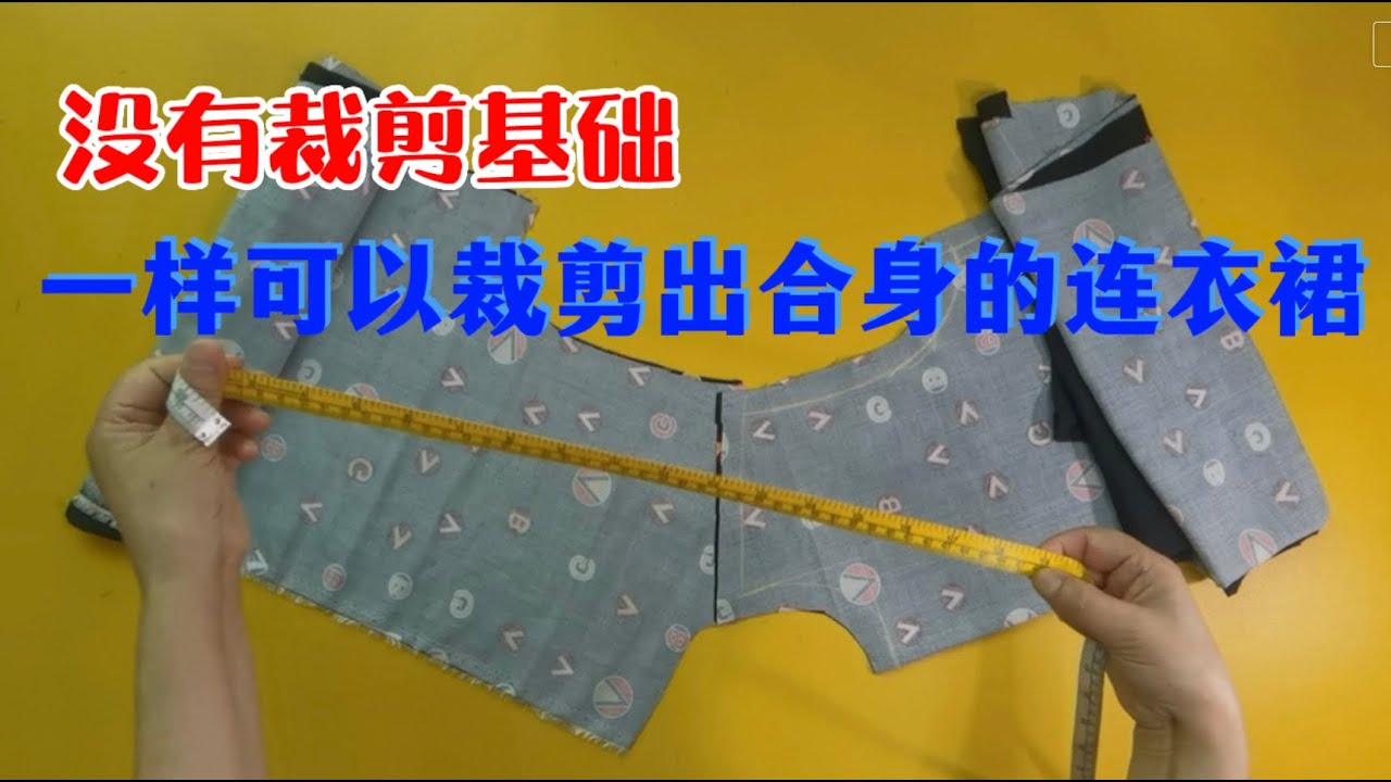 没有裁剪基础一样可以裁剪出合身的连衣裙