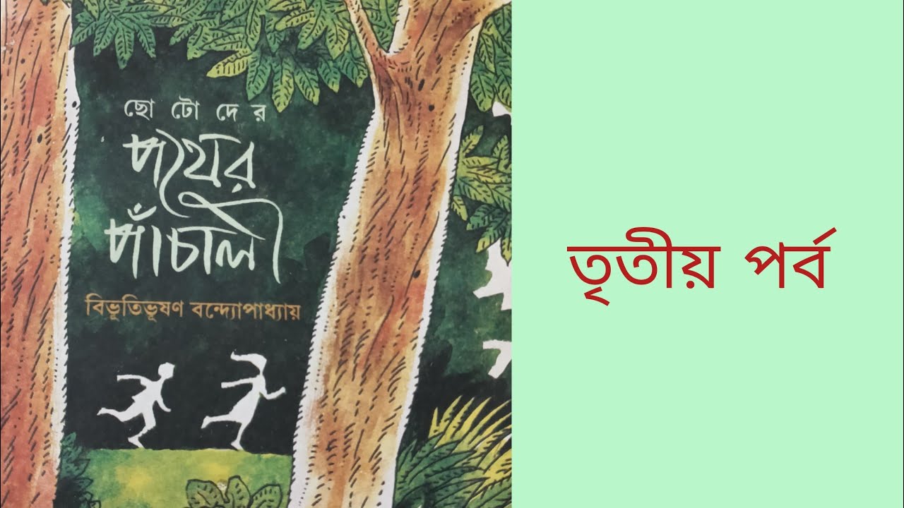 পথের পাঁচালী (৩য় পর্ব)//বিভূতিভূষণ বন্দ্যোপাধ্যায়//গল্প মঞ্জরী 