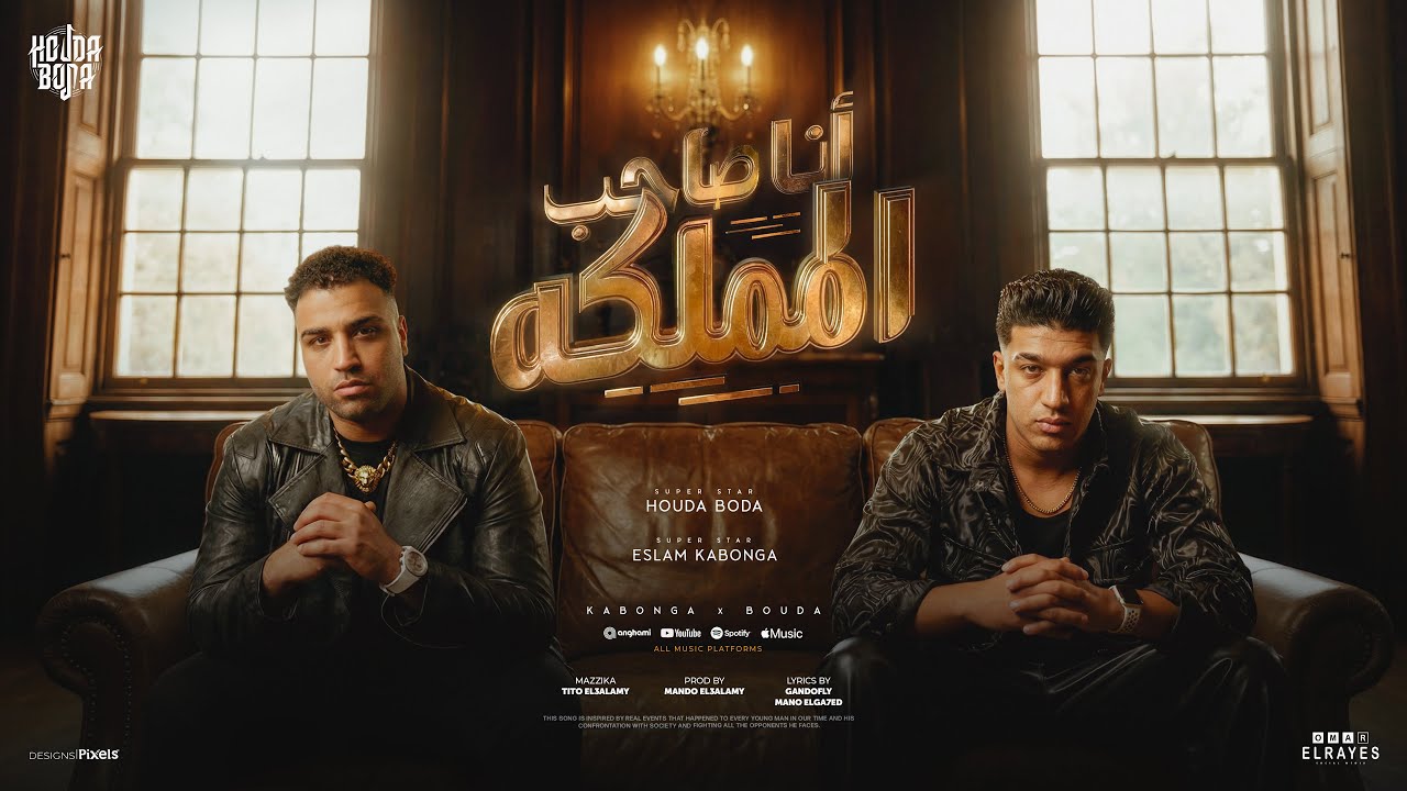 مهرجان أنا صاحب المملكه ( لو هتسوق العبط ) اسلام كابونجا - حوده بوده - الكليب الرسمي 2026  