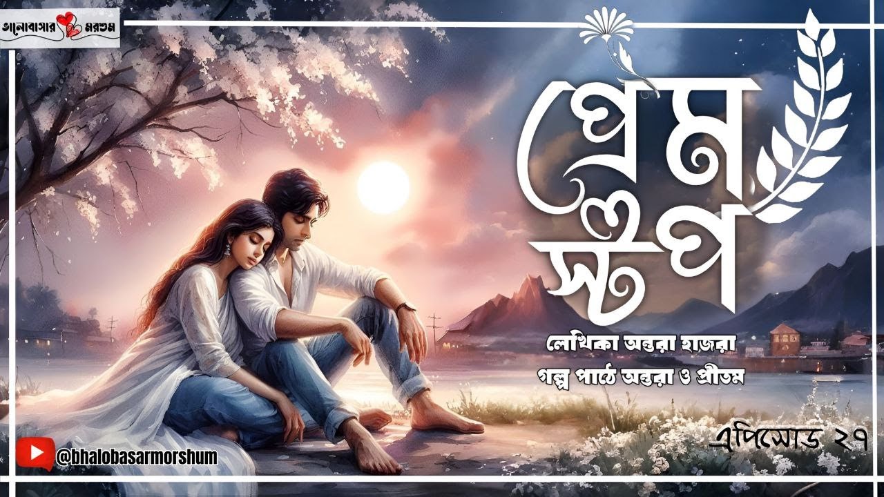 Prem Stop|প্রেম স্টপ | অচেনা কেউ এসে কি বদলে দিতে পারে জীবন | Bengali Romantic Audio Story