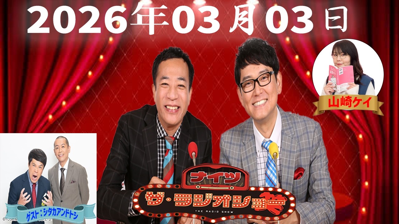 【フル放送】ナイツ ザ・ラジオショー｜トシ（タカアンドトシ）登場！漫才師本音トーク｜2026年3月3日