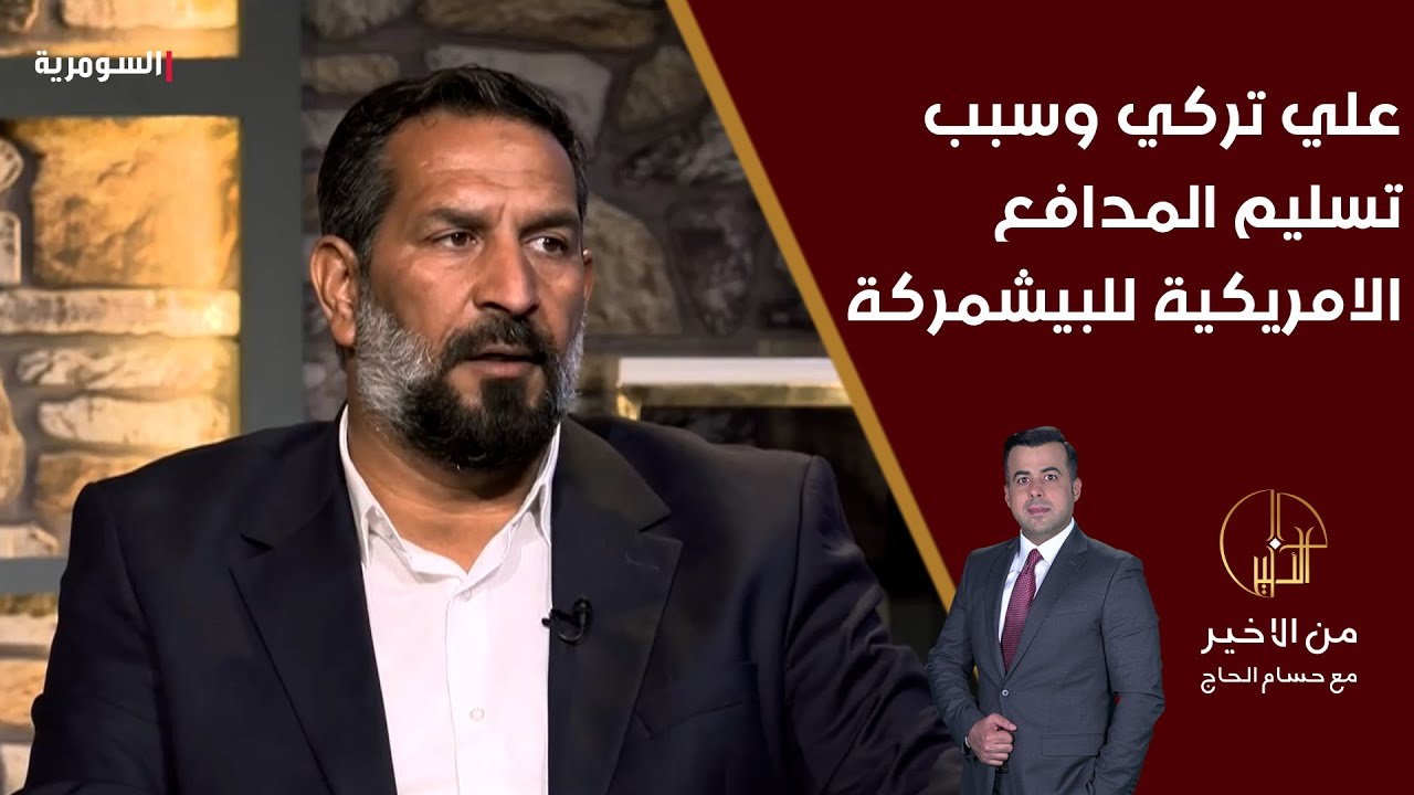 علي تركي وسبب تسليم المدافع الامريكية للبيشمركة