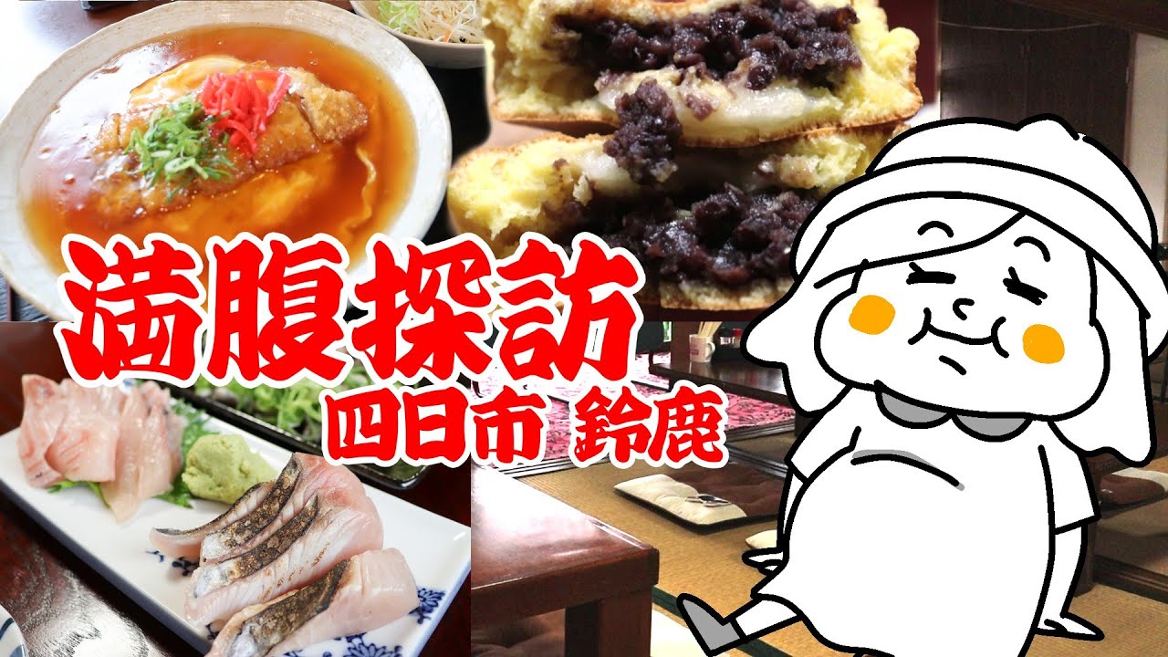 【四日市鈴鹿】あんに溺れて旬を喰らい、餡で終わる。そんなグルメ探訪な1日