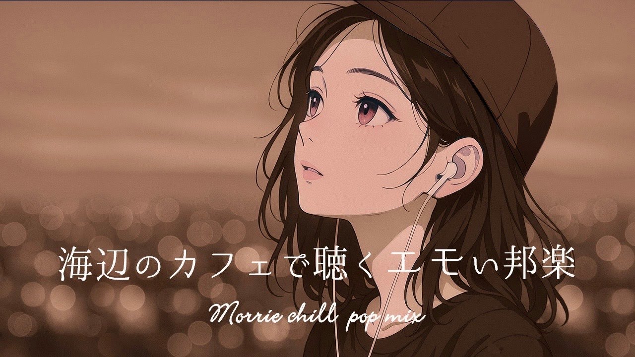 【邦楽 playlist】夏海辺のカフェで聴く癒しのチルタイム|acoustic|邦楽MIX|チルBGM|チルMIX|リラックス|エモい曲|作業用BGM