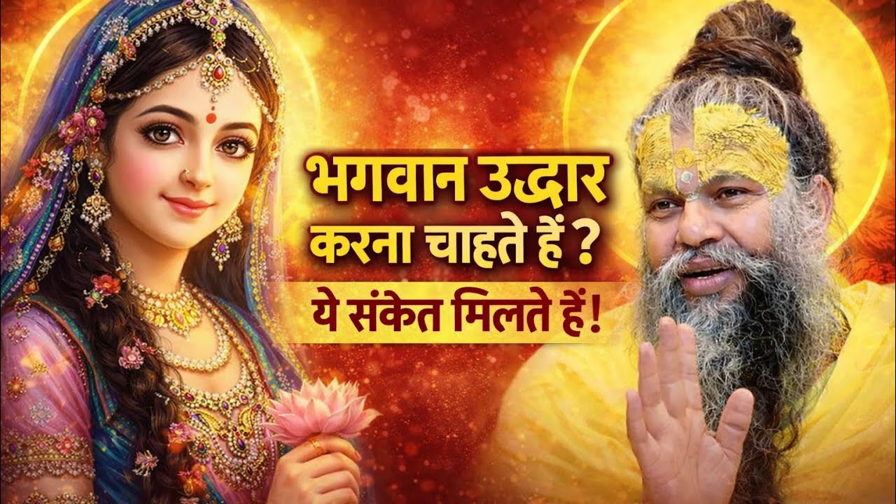 भगवान जब उद्धार करना चाहते हैं, पहले ये संकेत देते हैं | Premanand Maharaj Pravachan