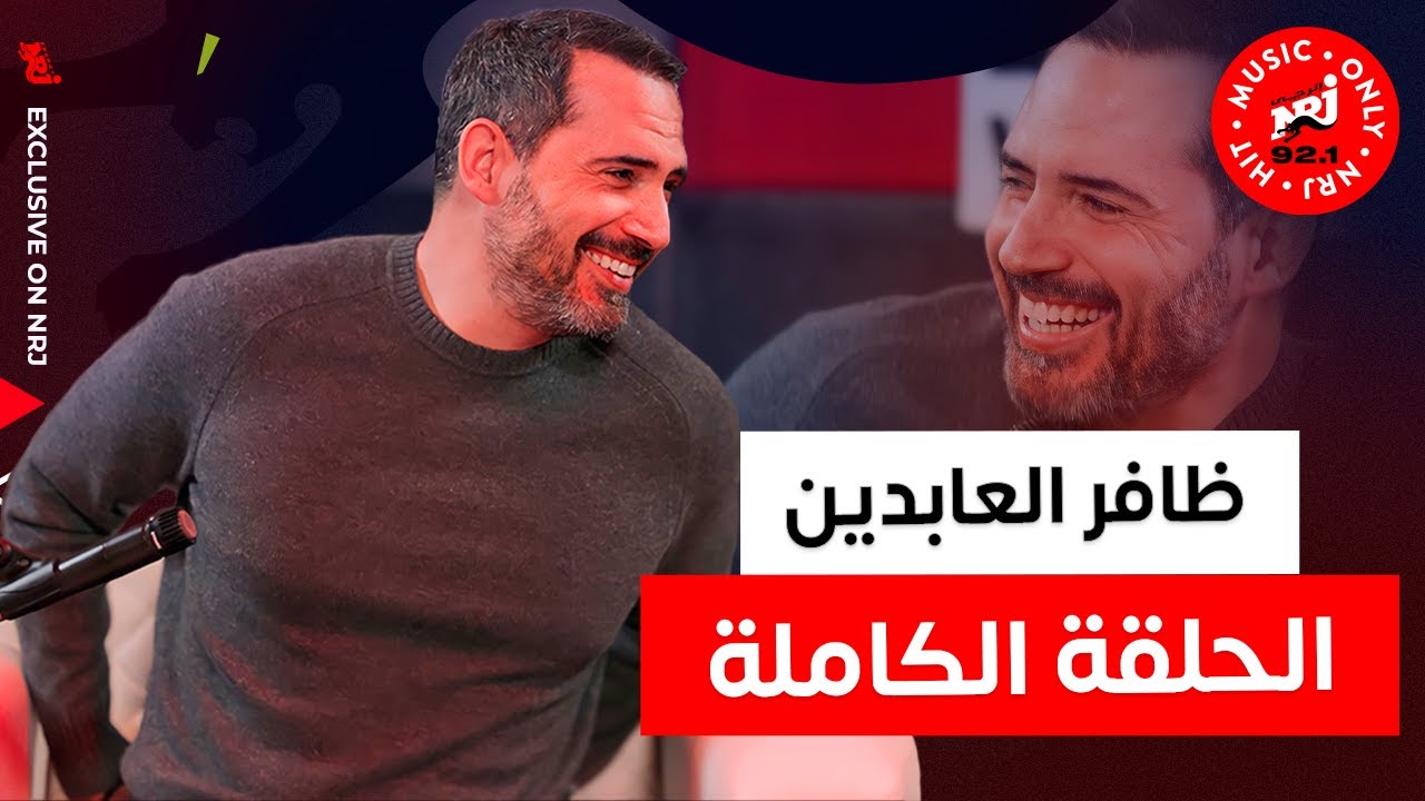 ظافر العابدين والحلقة الكاملة من اللقاء الحصري علي إذاعة إنرجي