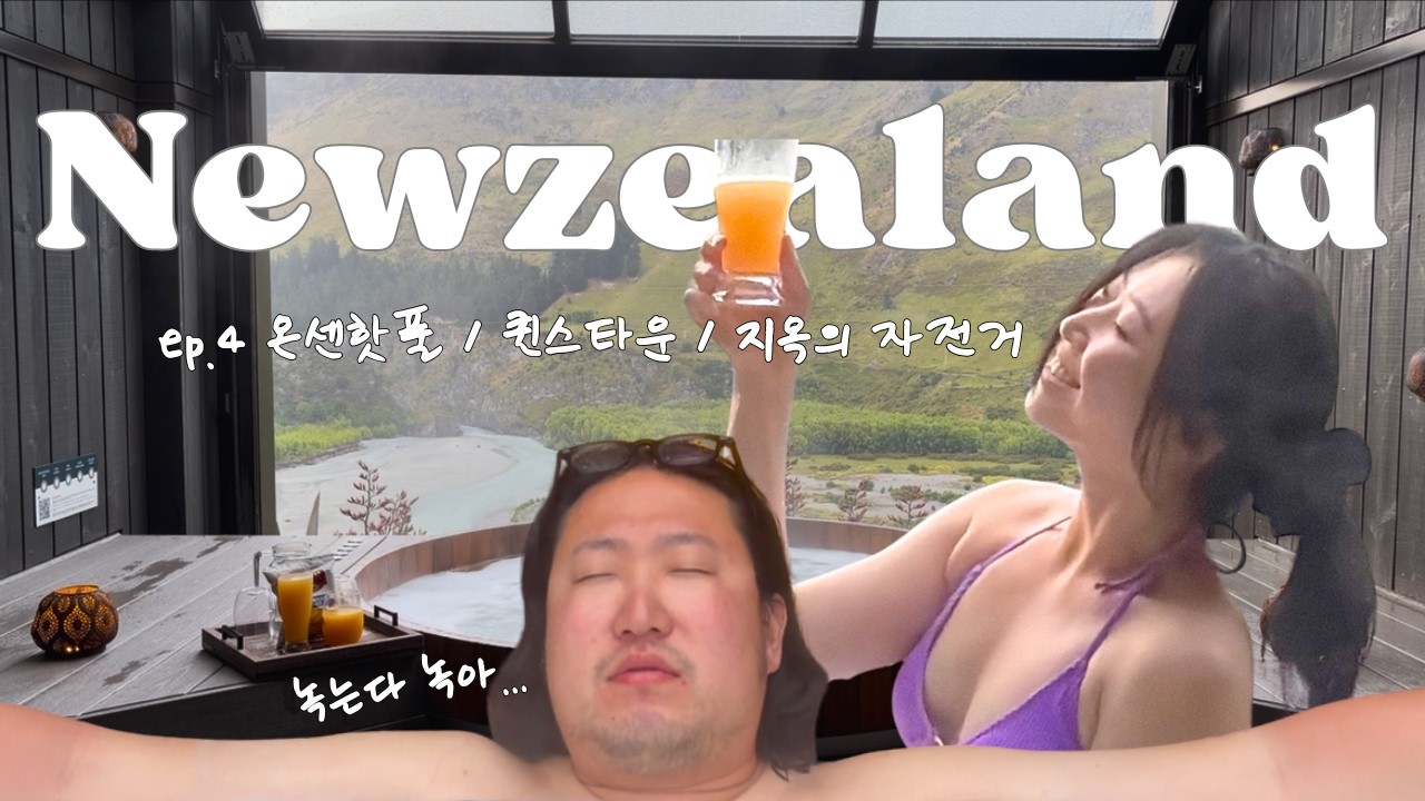 뉴질랜드 캠핑카 신혼여행 ep.4 자전거 타고 와이너리 가기, 온센핫풀, 퀸스타운, 퍼그버거 💫 (Queenstown, Onsen Hot Pool, fergburger)
