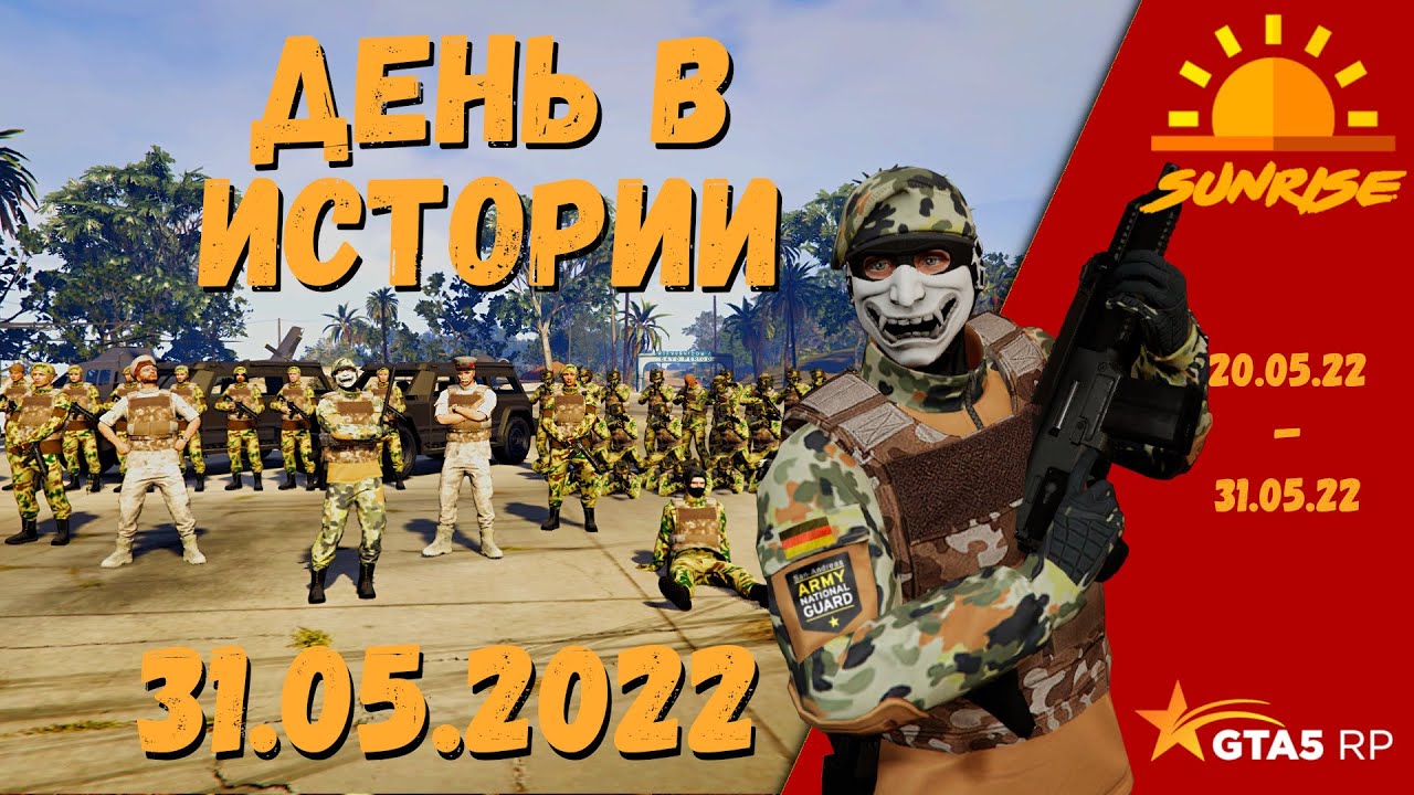 31.05.2022 || Государственный Переворот на сервере Sunrise
