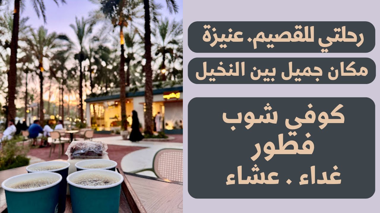 رحلتي للقصيم -  عنيزة - افضل مكان للفطور والعشاء هذا المكان لا يفوتكم