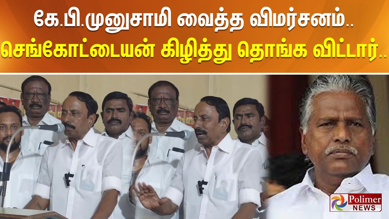 கே.பி.முனுசாமி வைத்த விமர்சனம்.. செங்கோட்டையன் கிழித்து தொங்க விட்டார்..