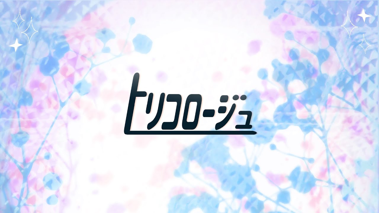 トリコロージュ／KAITO cover