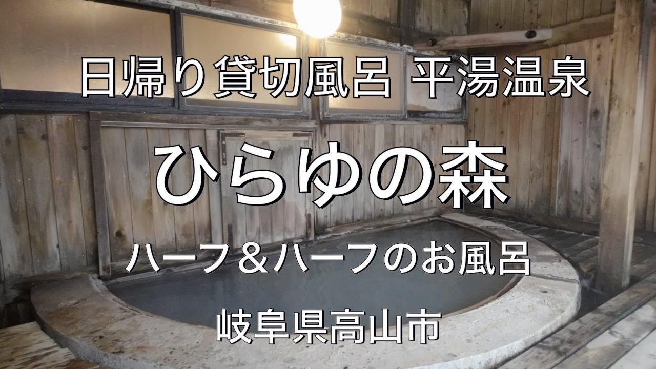 [日帰り貸切風呂] 奥飛騨温泉郷 平湯温泉「ひらゆの森」岐阜県高山市