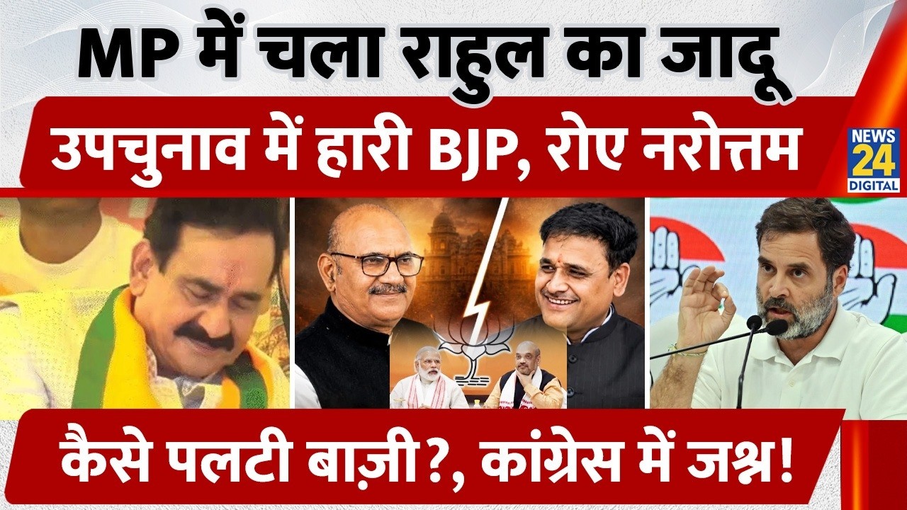 Datia Bypoll Result: MP में चला Rahul Gandhi का जादू, By Election में हारी BJP, रोए Narottam Mishra!