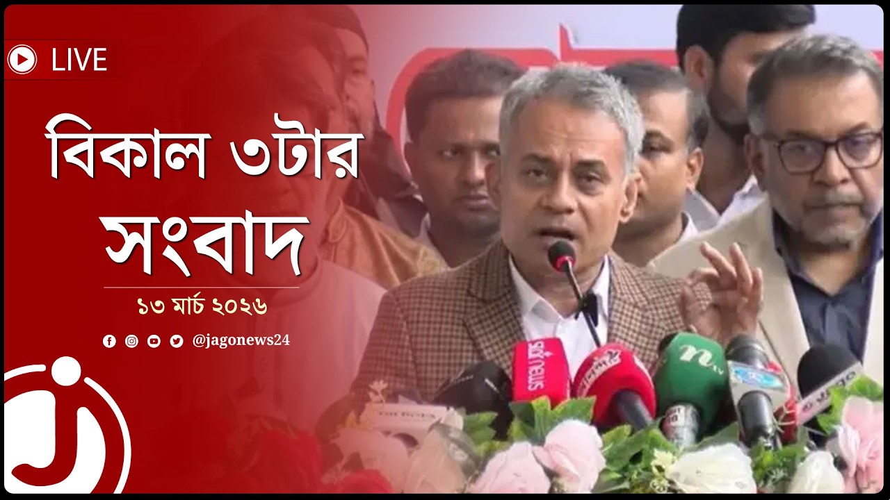 বিকাল ৩টার নিউজ আপডেট | শুক্রবার, ১৩ মার্চ ২০২৬ || Jago News Live
