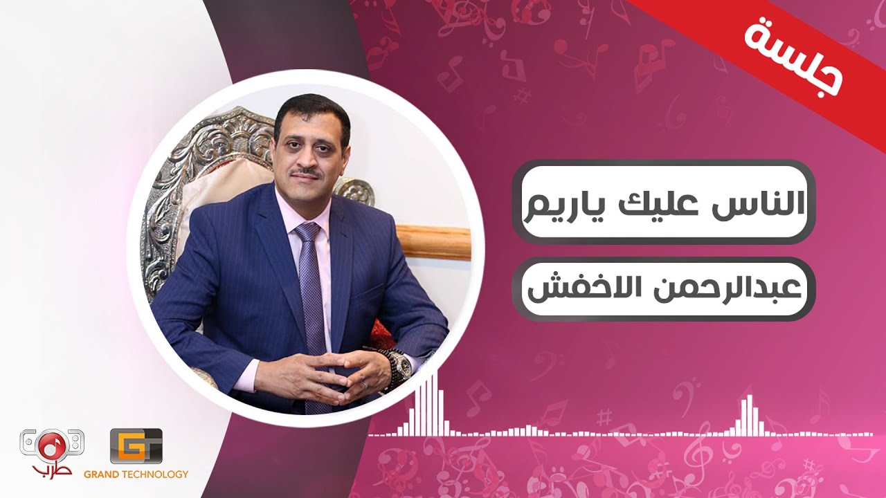 الناس عليك يا ريم - عبدالرحمن الاخفش | Abdul Rahman Al Akhfash - Jalsat Alnaas Ealayk Yarim